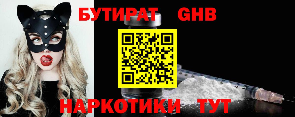 БУТИРАТ  Вход с VPN  Вышний Волочёк  БУТИРАТ жидкий экстази 