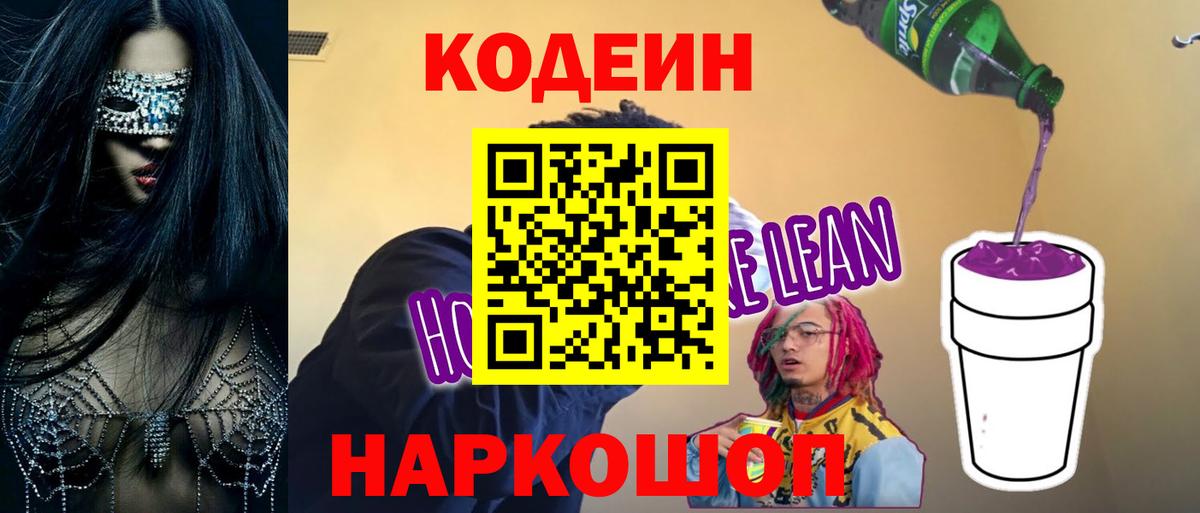 Codein напиток Lean (лин)  Вход с VPN  Кодеиновый сироп Lean Purple Drank  Вышний Волочёк 