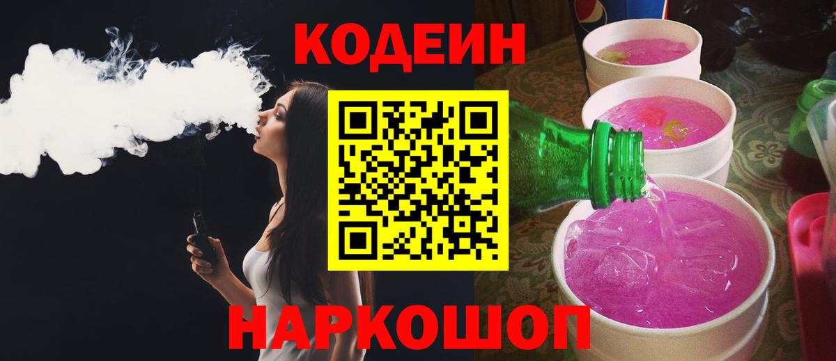 Codein Purple Drank Вышний Волочёк